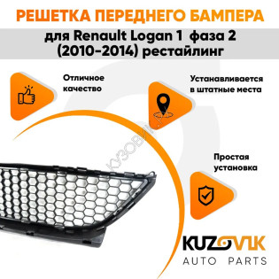 Решётка переднего бампера нижняя Renault Logan 1 фаза 2 (2010-2014) рестайлинг KUZOVIK